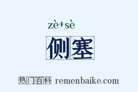 侧塞是什么意思的图片